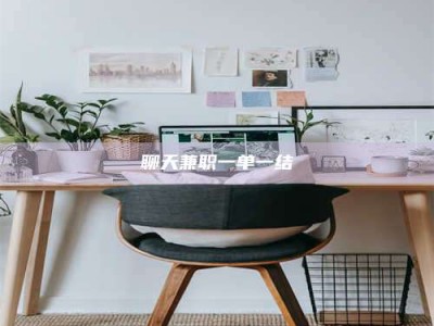 怒江聊天兼职一单一结