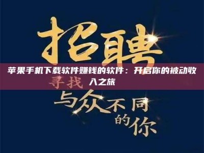 怒江苹果手机下载软件赚钱的软件：开启你的被动收入之旅