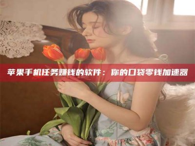 怒江别抱怨找不到兼职啦，今天就教你几个在贴吧发帖招人的“小心机”！做完这些，你的招聘信息妥妥地被看到～