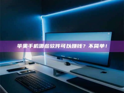 怒江《小心！这个兼职陷阱差点害了我的健康》